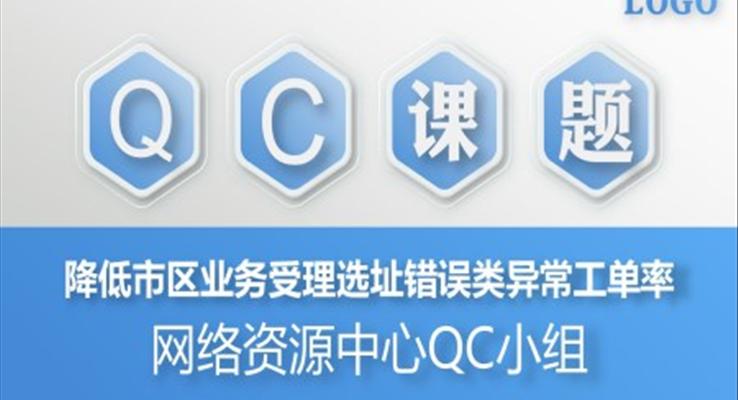 qc课题ppt模板