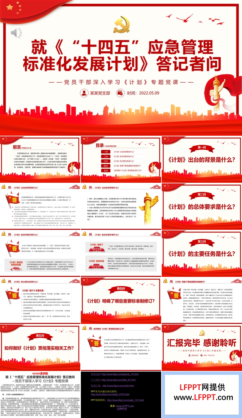 《“十四五”應(yīng)急管理標(biāo)準(zhǔn)化發(fā)展計(jì)劃》答記者問PPT