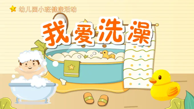 我爱洗澡PPT课件健康教育教学