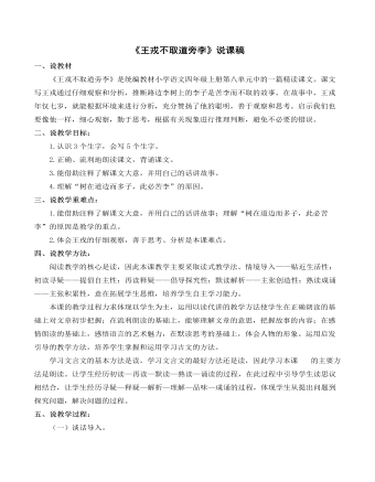(新)部编人教版四年级上册《王戎不取道旁李》说课稿