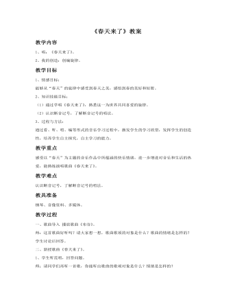 《春天来了》教案