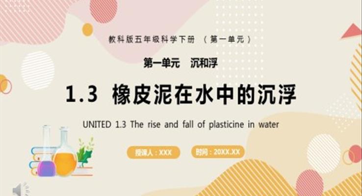 教科版五年级科学下册橡皮泥在水中的沉浮课件PPT模板