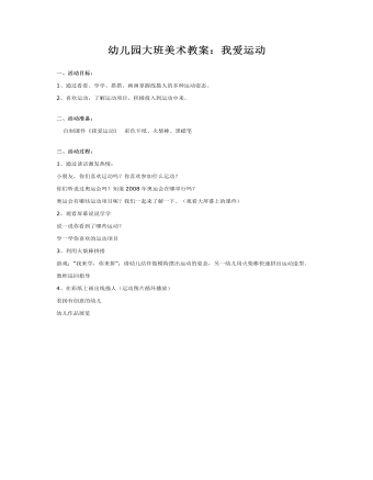 幼儿园大班美术教案:我爱运动