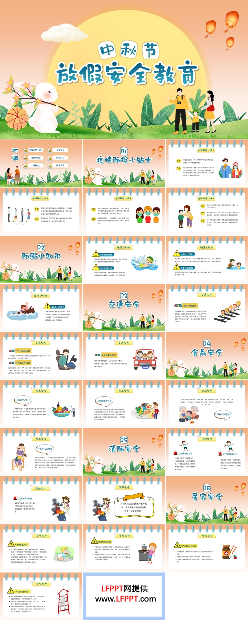 中秋节放假安全教育安全主题班会PPT含讲稿
