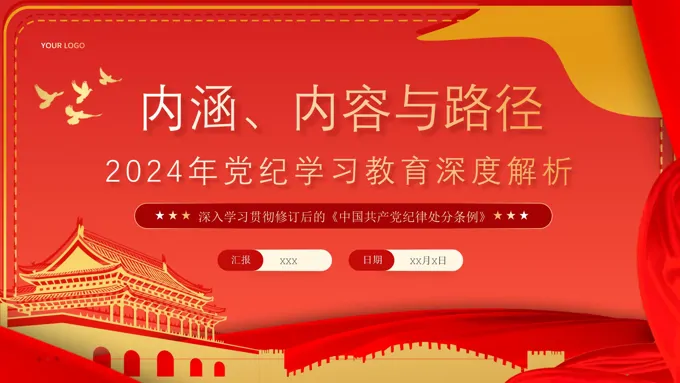 2024年党纪学习教育深度解析PPT专题党课