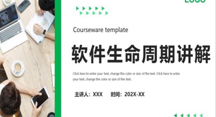 软件开发软件生命周期讲解PPT课件模板