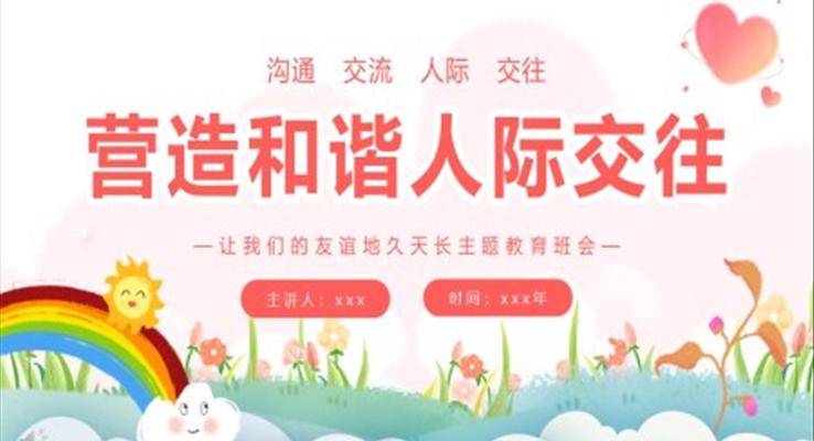 营造和谐人际交往让我们的友谊地久天长主题班会PPT模板