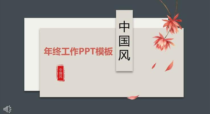 悬浮中国风元素工作总结汇报PPT模板