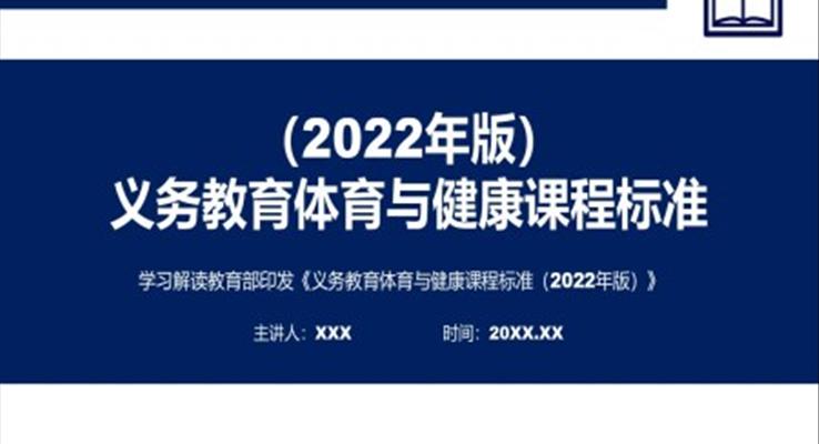 《义务教育体育与健康课程标准(2022年版)》全文解读ppt课件