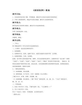 《游园惊梦》教案