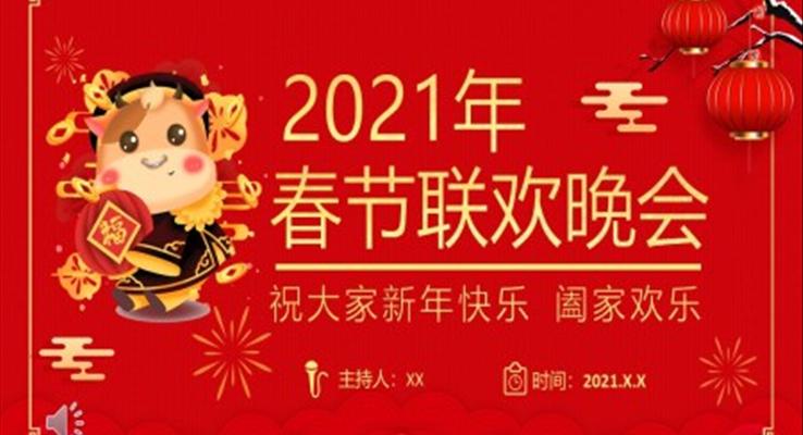 2021年欢晚会