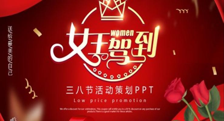 三八妇女节活动策划PPT模板