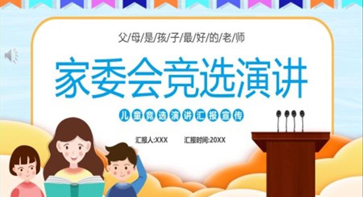 家委会竞选演讲ppt