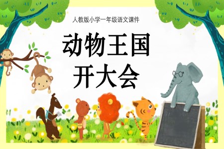 动物王国开大会ppt课件
