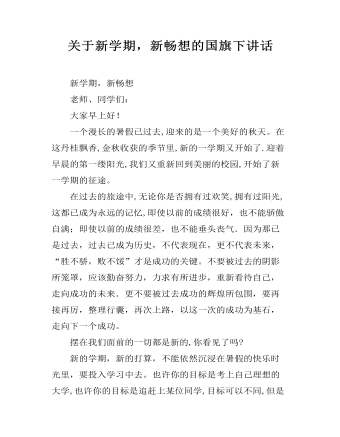 关于新学期,新畅想的国旗下讲话
