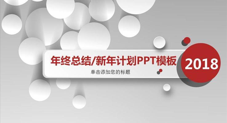 微粒体年终总结新年计划PPT模板
