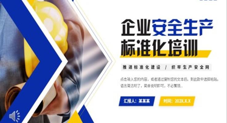 企业安全生产标准化ppt模板免费下载课件