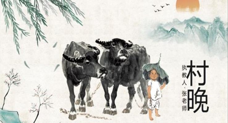 村晚PPT课件小学语文部编版五年级下册