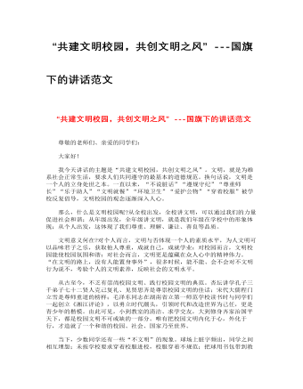 “共建文明校园,共创文明之风”---国旗下的讲话范文