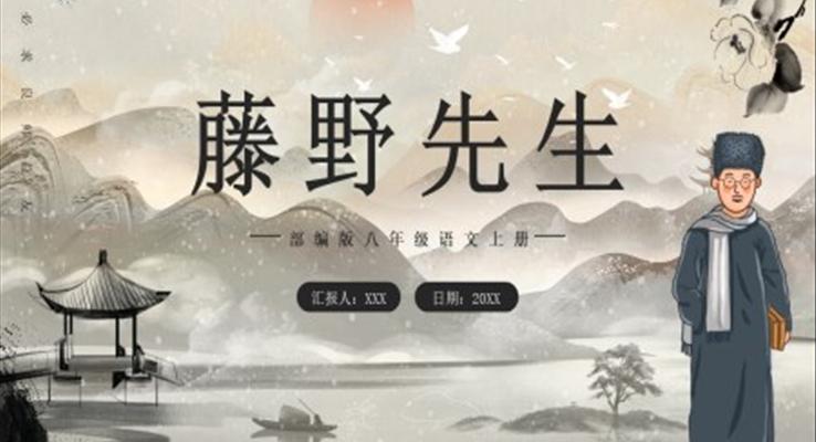 部编版八年级语文上册藤野先生课件PPT模板