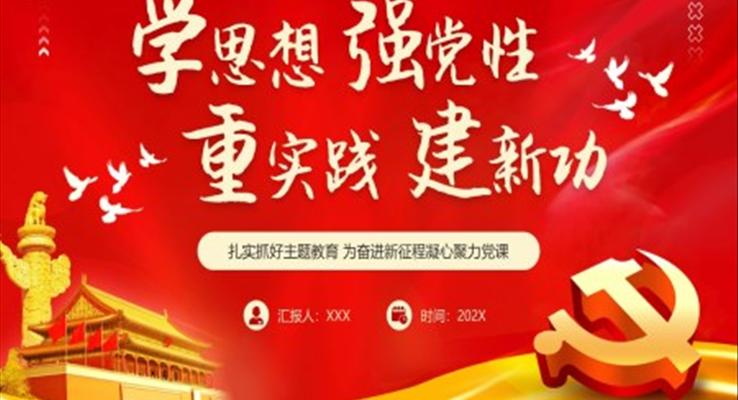 学思想强党性重实践建新功PPT模板