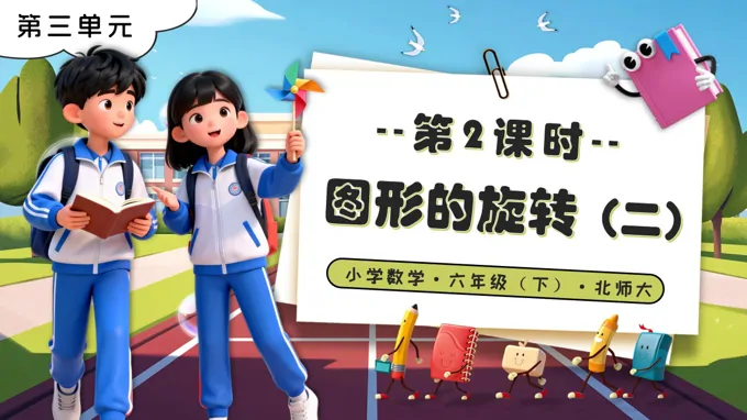 第三單元 第2課時(shí)圖形的旋轉(zhuǎn)（二）北師大小學(xué)數(shù)學(xué)六年級(jí)下冊(cè)PPT課件（含教案+分層作業(yè)+學(xué)習(xí)任務(wù)單）