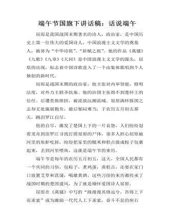 端午节国旗下讲话稿:话说端午