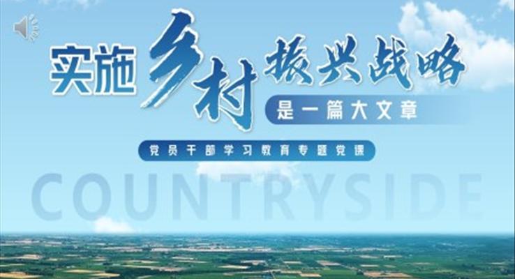 实施乡村振兴战略介绍PPT