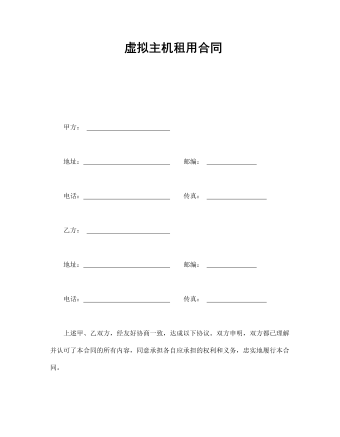 虚拟主机租用合同