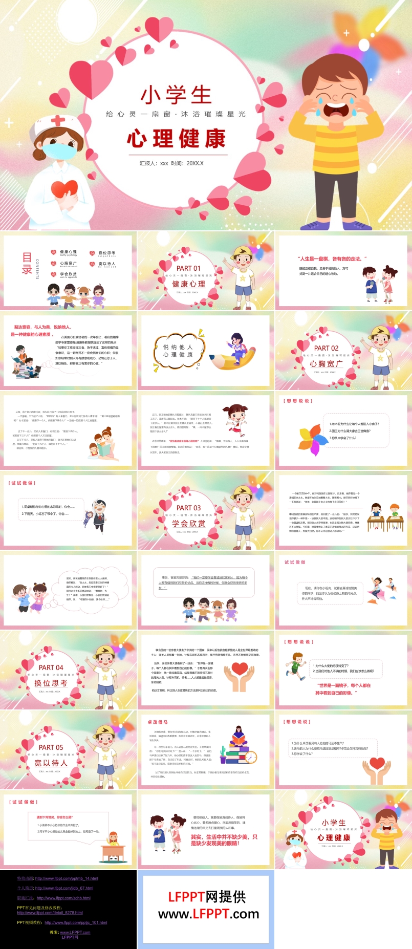 小学生心理健康主题班会PPT含讲稿