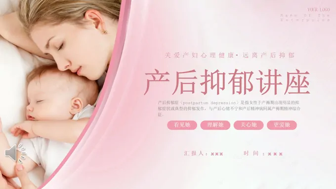产后抑郁专题讲座PPT课件