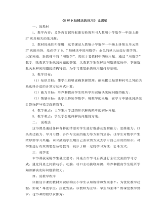 小学数学人教版一年级上册《8和9加减法的应用》说课稿