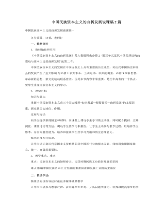 人教版高中历史必修2中国民族资本主义的曲折发展说课稿2篇