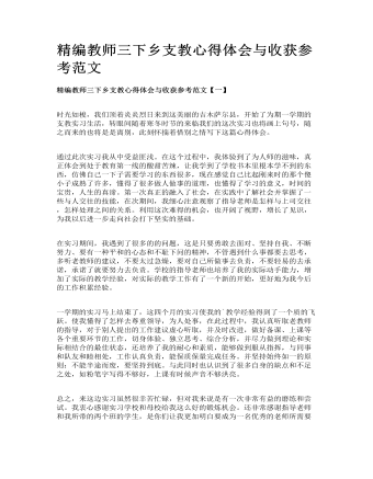 精编教师三下乡支教心得体会与收获参考范文