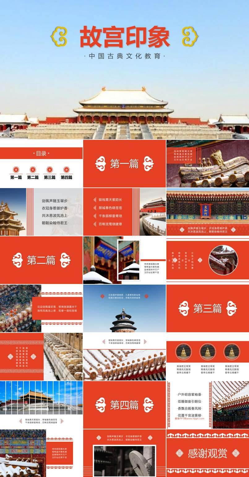 中國古典風(fēng)格故宮印象PPT相冊模板