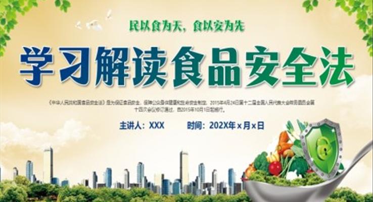 学习解读食品安全法说课课件PPT
