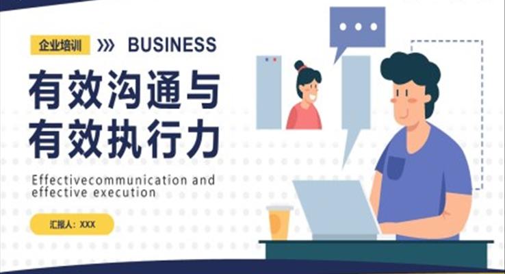 有效沟通与有效执行力PPT