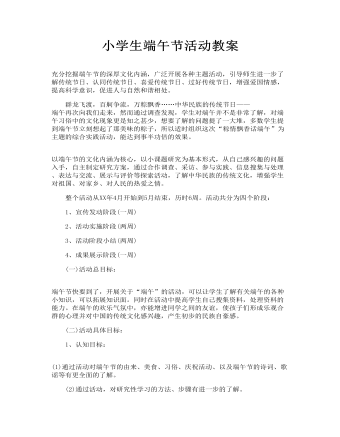 小学生端午节活动教案