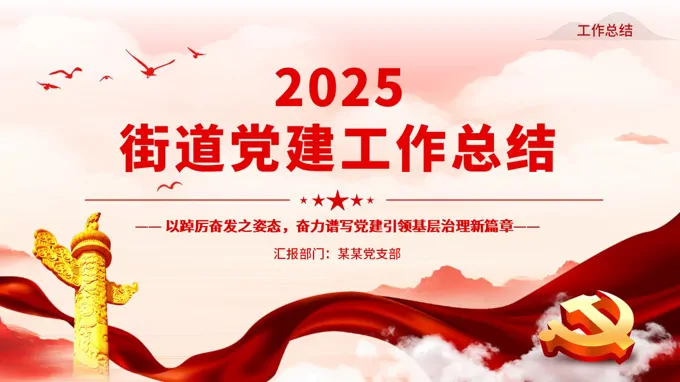街道2025年党建工作总结PPT含讲稿