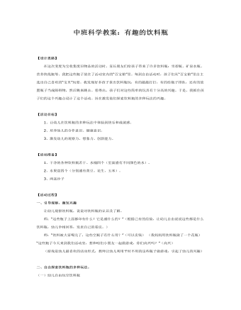 中班科学教案:有趣的饮料瓶