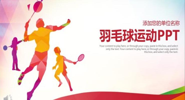 羽毛球运动PPT模板