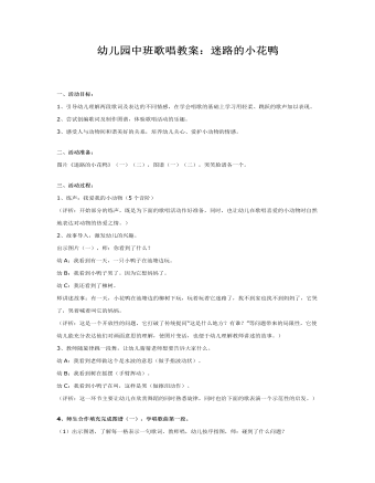 幼儿园中班歌唱教案:迷路的小花鸭
