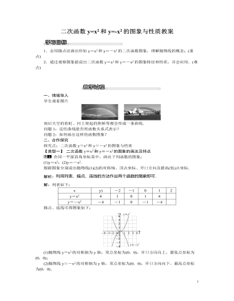 北师大初中九年级数学下册二次函数y=x2和y=-x2的图象与性质1教案