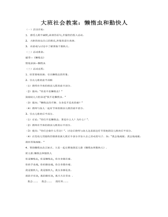 大班社会教案:懒惰虫和勤快人