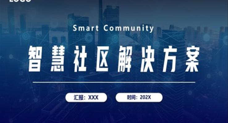 智慧社区解决方案PPT动态模板项目计划书