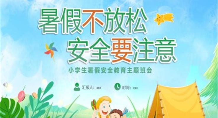 暑假不放松安全要注意安全教育主题班会PPT模板
