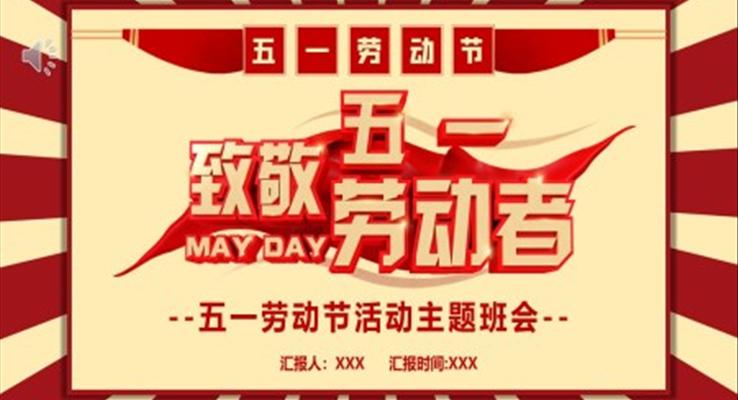 五一劳动节活动主题班会PPT含讲稿