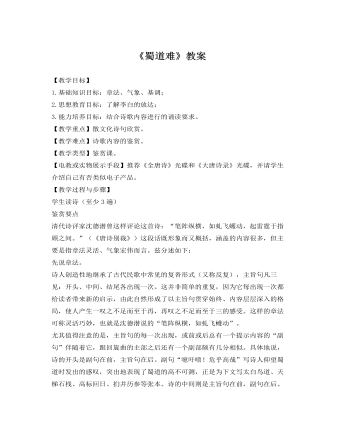 人教版高中语文《蜀道难》教案