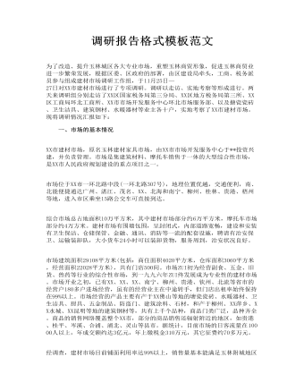 调研报告格式模板范文