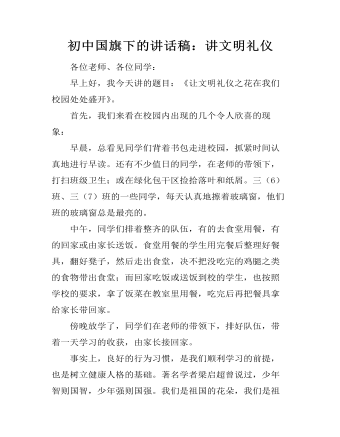 初中国旗下的讲话稿:讲文明礼仪